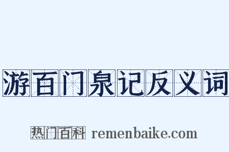 游百门泉记反义词是什么意思的图片